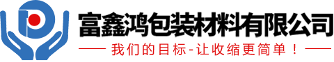 专注收缩膜,收缩膜,热缩膜制造厂家